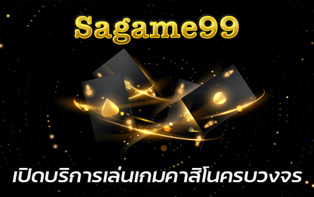 sagame99 เปิดบริการเล่นเกมคาสิโนครบวงจร มีเกมเดิมพันให้เลือกหลากหลายประเภท