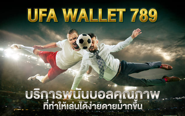 ufa wallet 789 บริการพนันบอลคุณภาพที่ทำให้เล่นได้ง่ายดายมากขึ้น